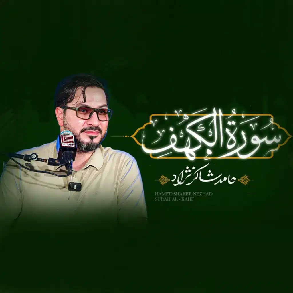 سورة الكهف (مع حامد شاکرنژاد)