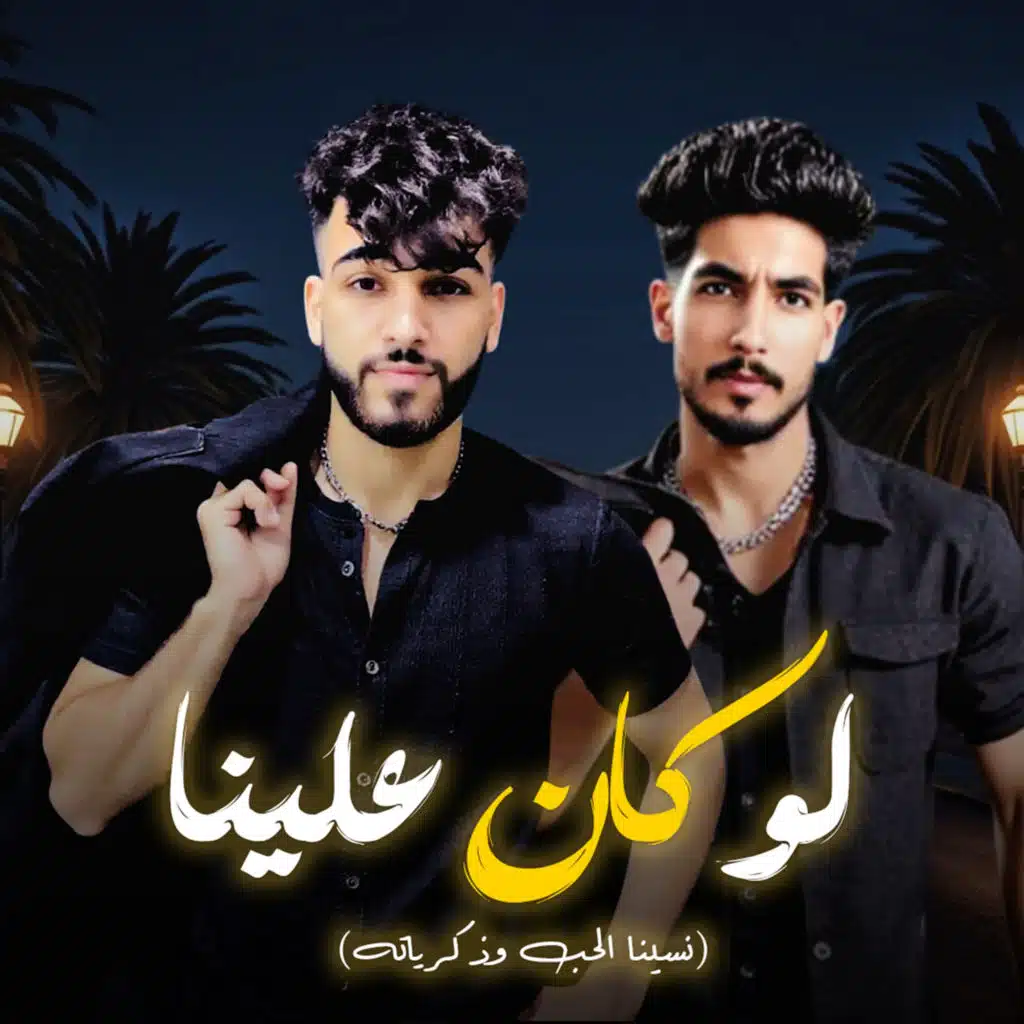 لو كان علينا انسينا حتى الحب وذكرياته