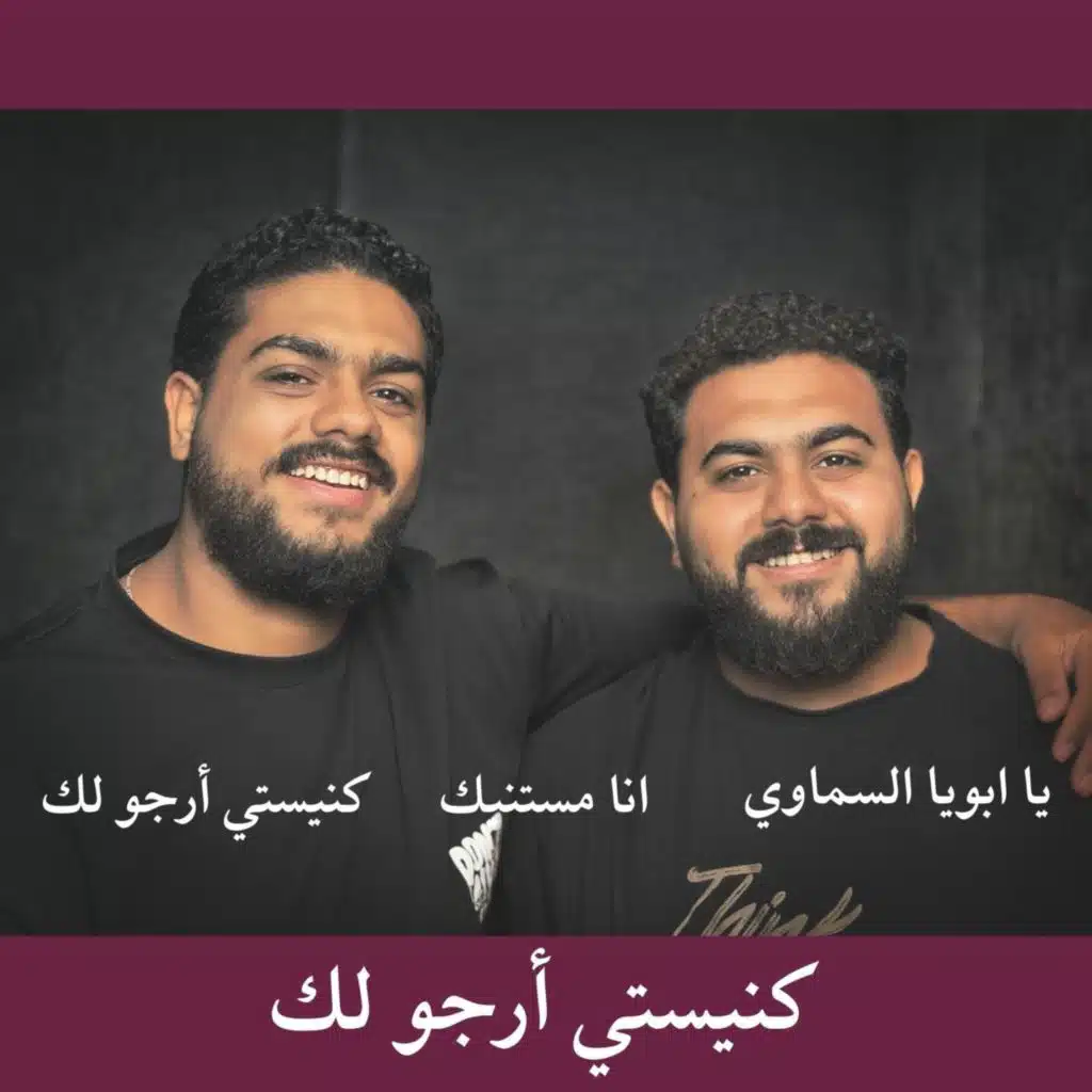 انا مستنيك (feat. كيرلس سعيد)