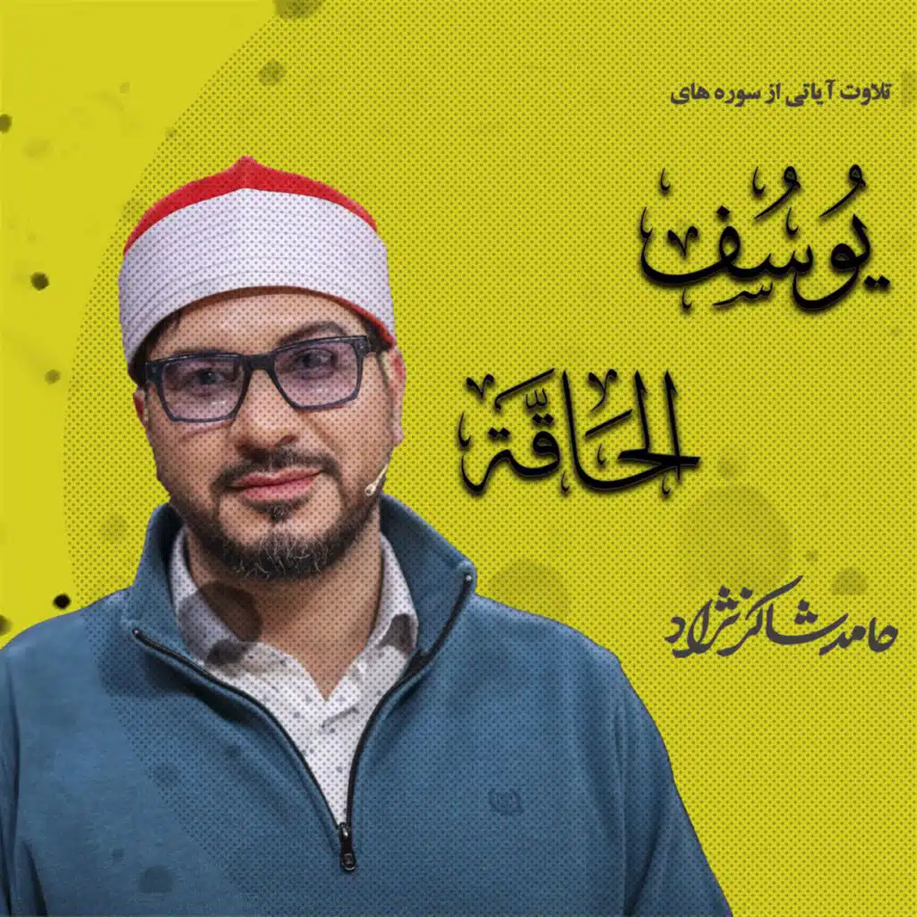 تلاوت آیاتی از سوره های یوسف و حاقه (مع حامد شاکرنژاد)
