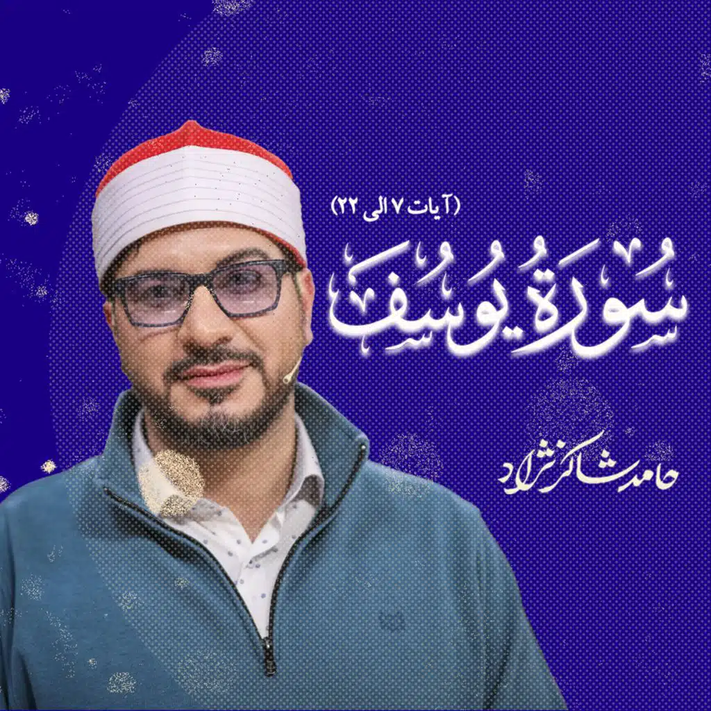 تلاوت آیاتی از سوره یوسف (مع حامد شاکرنژاد)