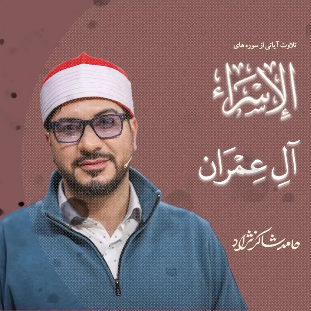 تلاوت بخشی از سوره اسرا وآل عمران (مع حامد شاکرنژاد)