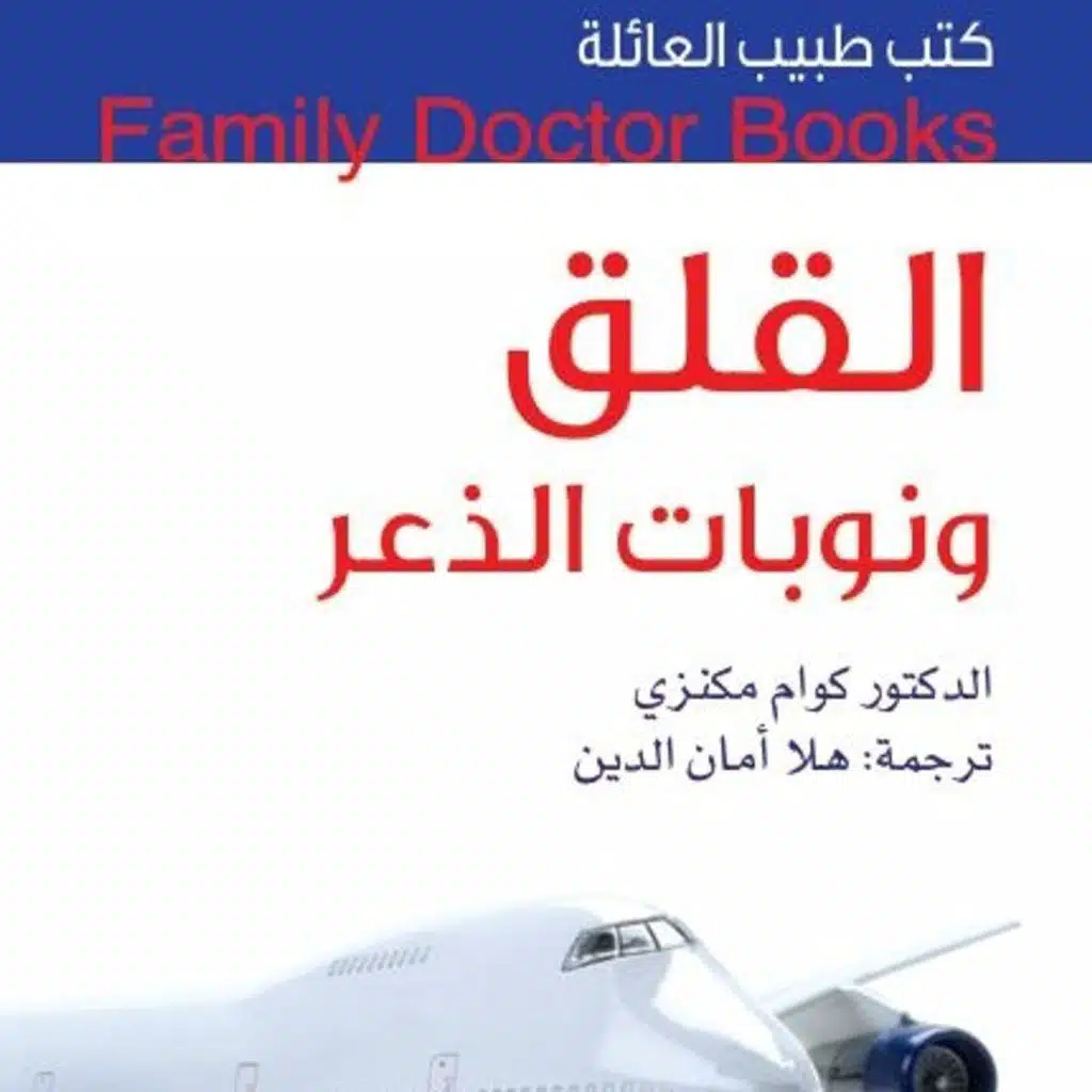 القلق ونوبات الذعر