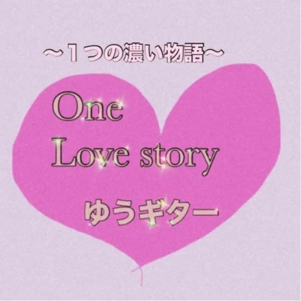 One Love story～１つの濃い物語～