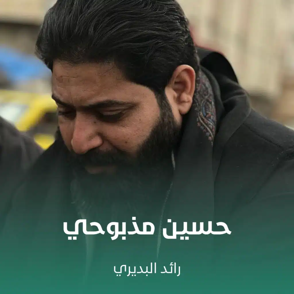 حسين مذبوحي