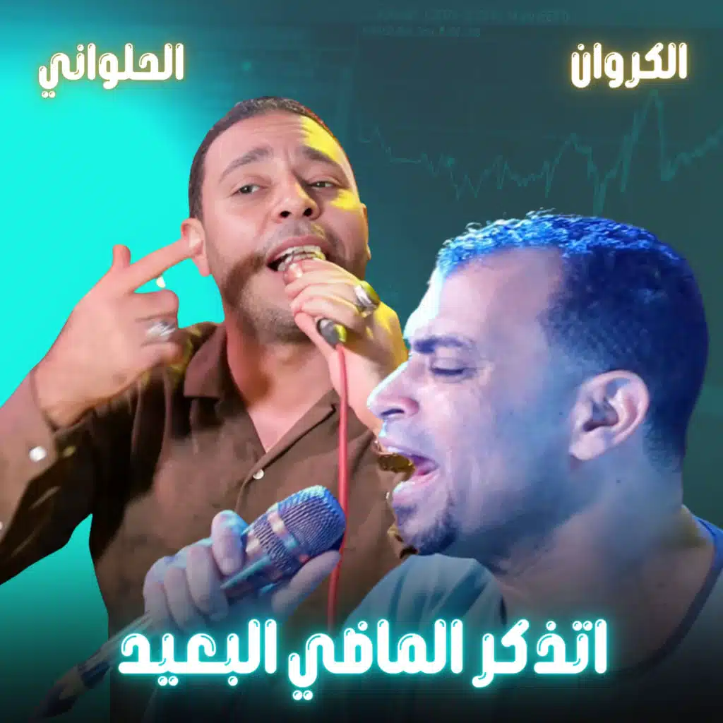 أتذكر الماضي البعيد