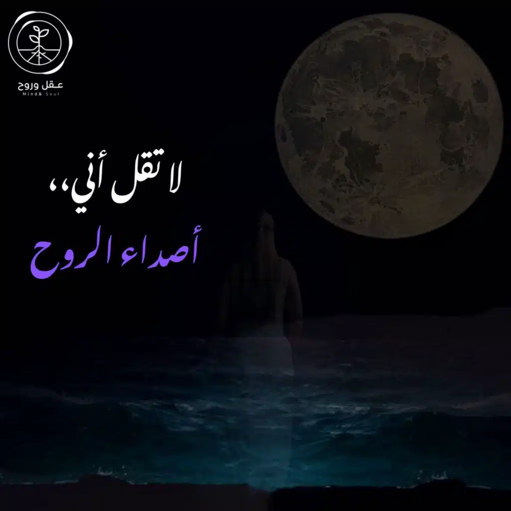 حلقة لا تقل أني | أصداء الروح