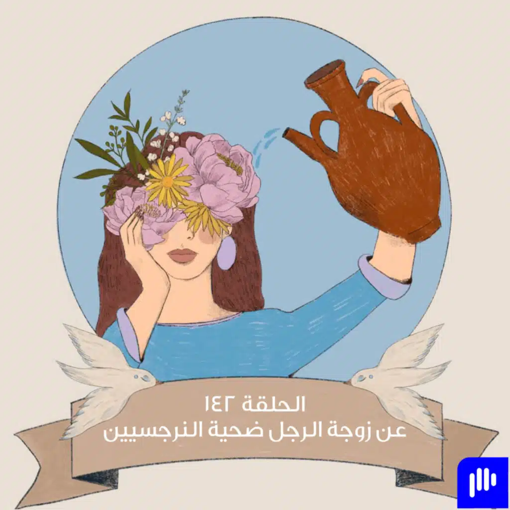 عن زوجة الرجل الضحية للنرجسيين