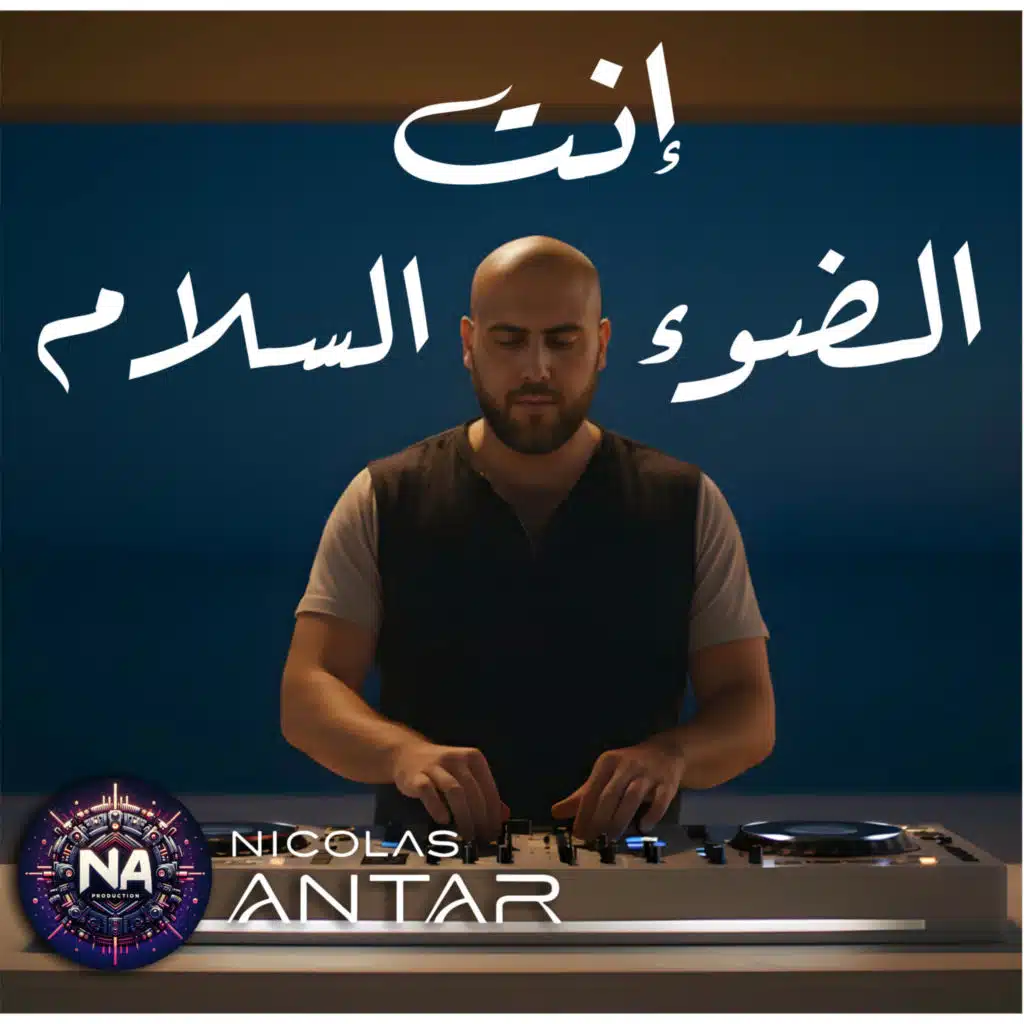 إنت الضوء إنت السلام