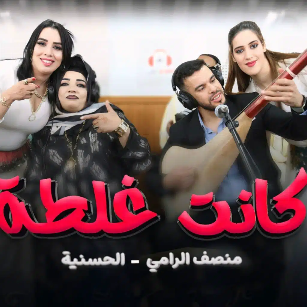 Moncef Rami lhassania kanet ghelta كانت غلطة