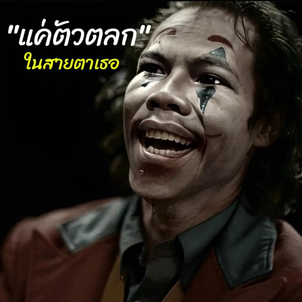 แค่ตัวตลก