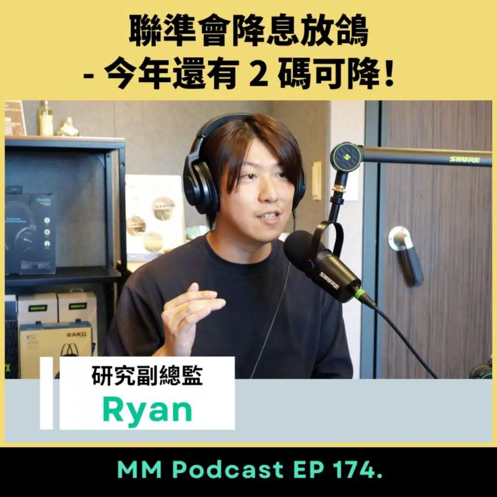 After Meeting EP. 174｜聯準會降息放鴿 - 今年還有 2 碼可降！