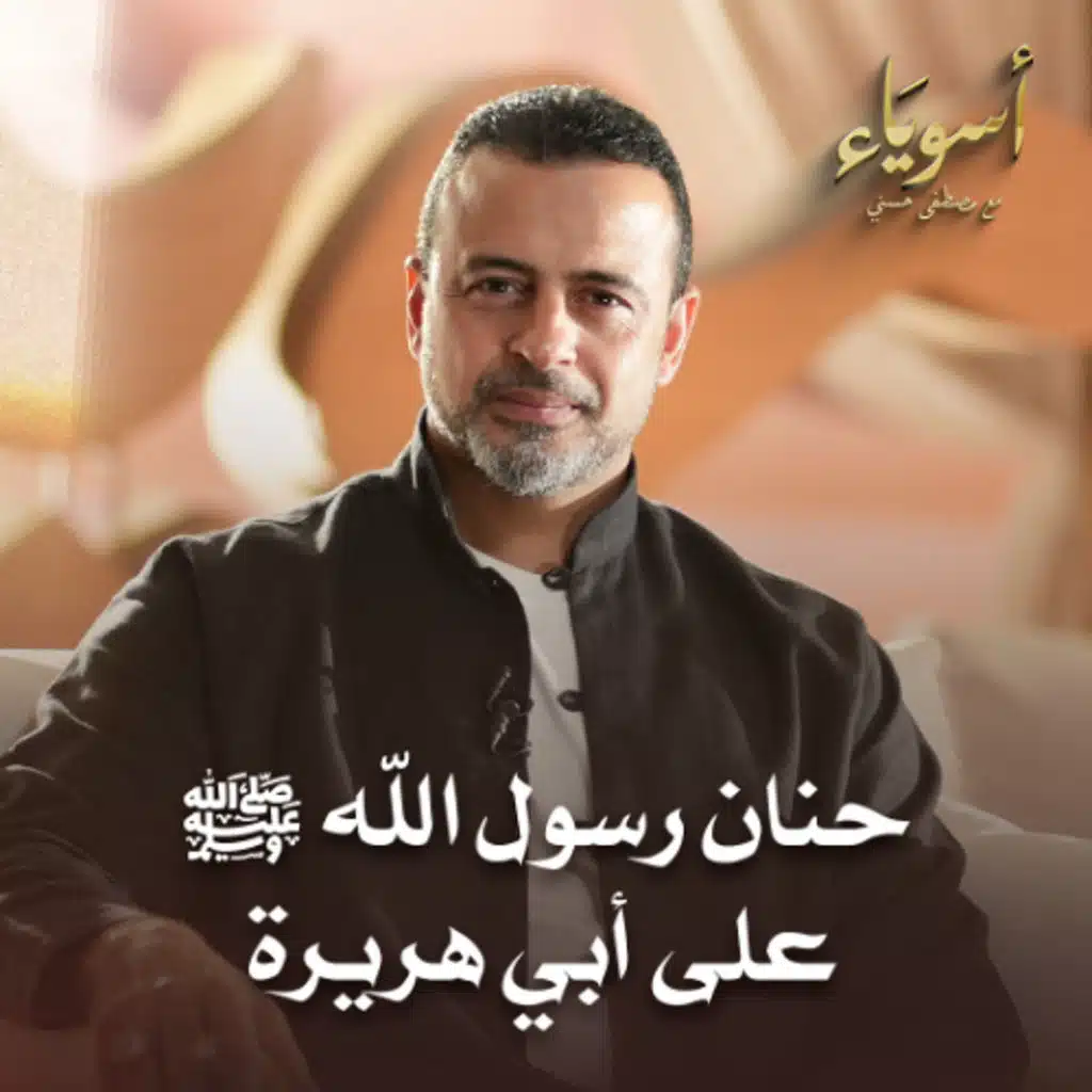 حنان رسول الله ﷺ على أبي هريرة - أسوياء - قصص الصحابة - مصطفى حسني