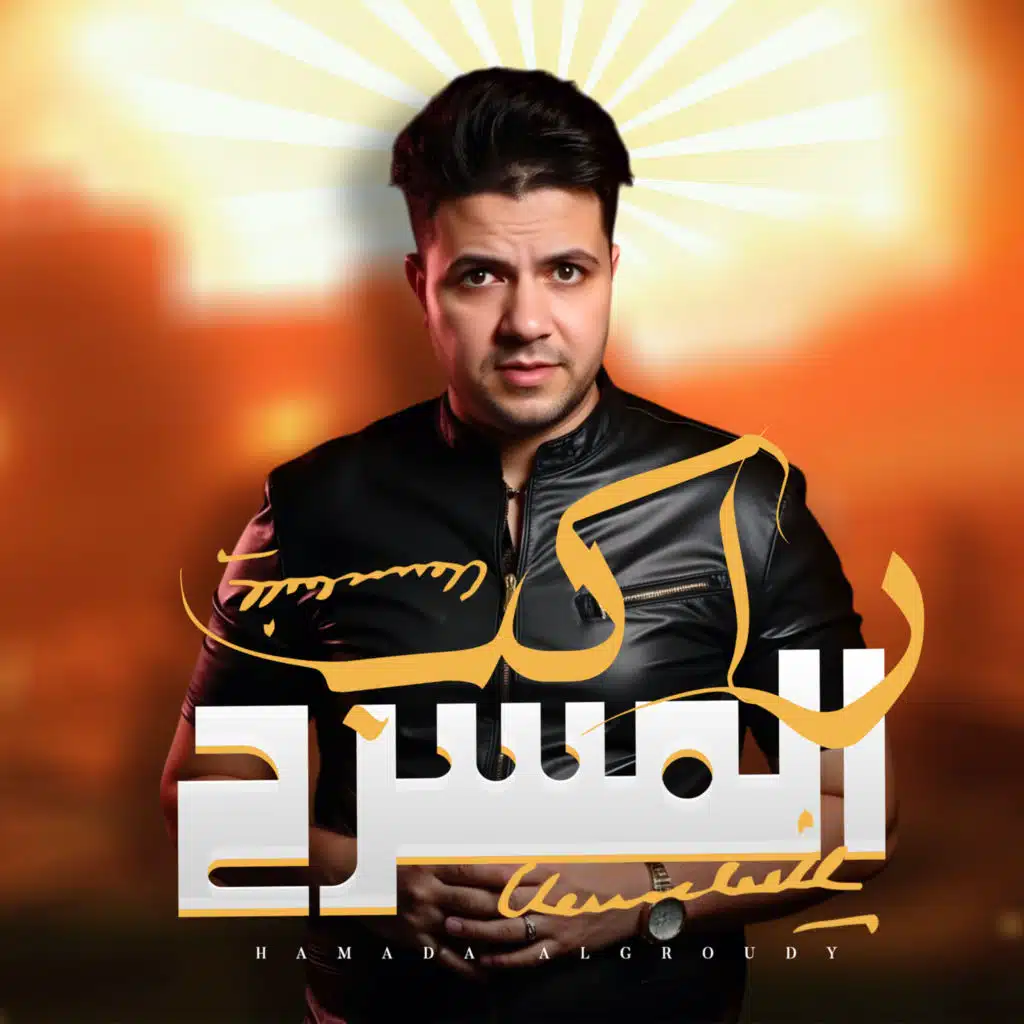 راكب المسرح