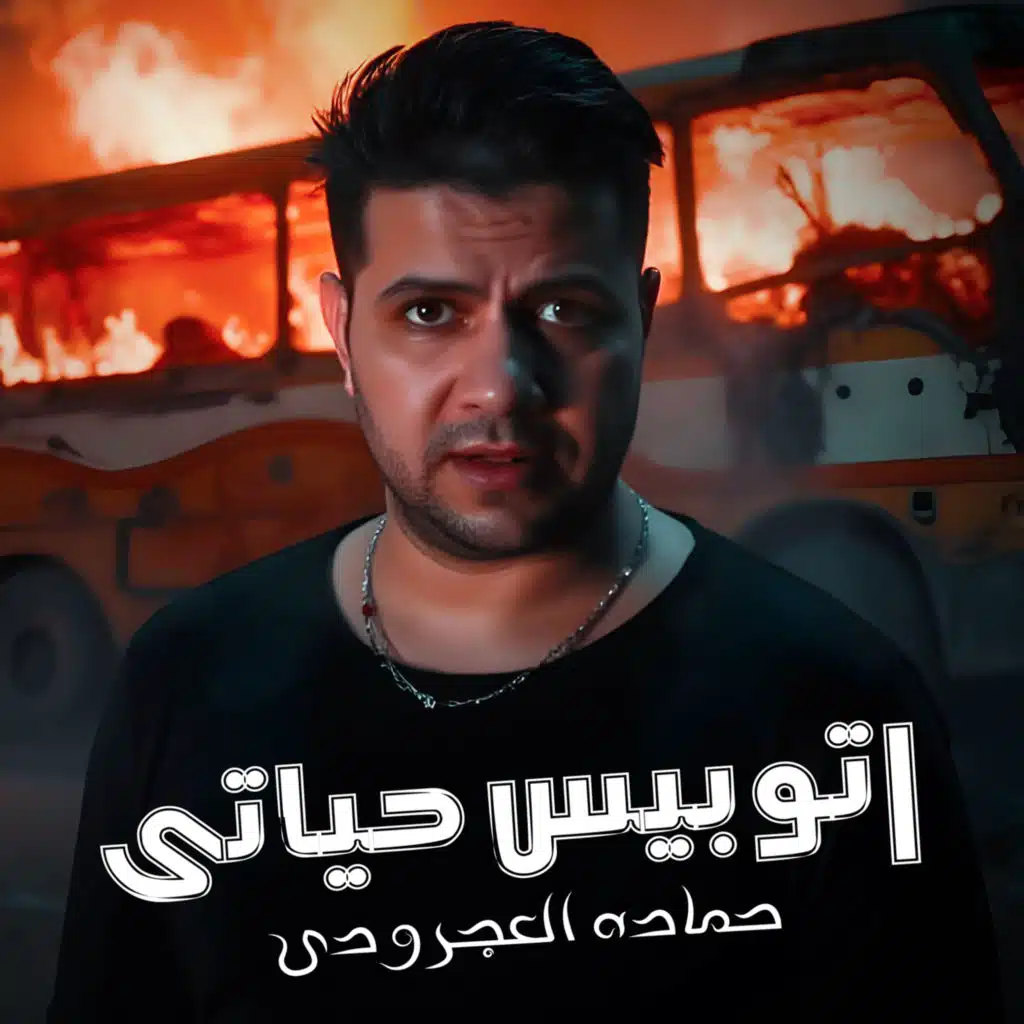 اتوبيس حياتى