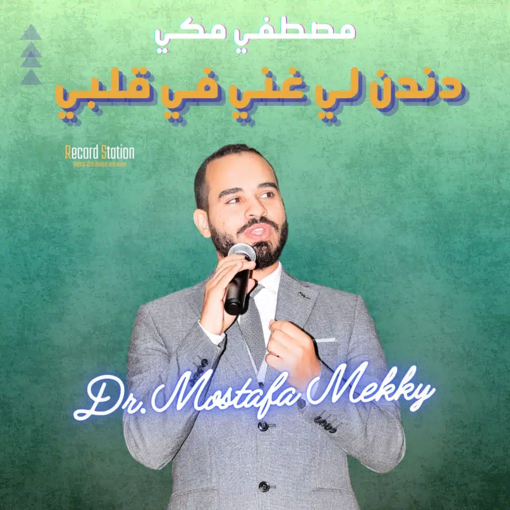 دندن لي غني في قلبي