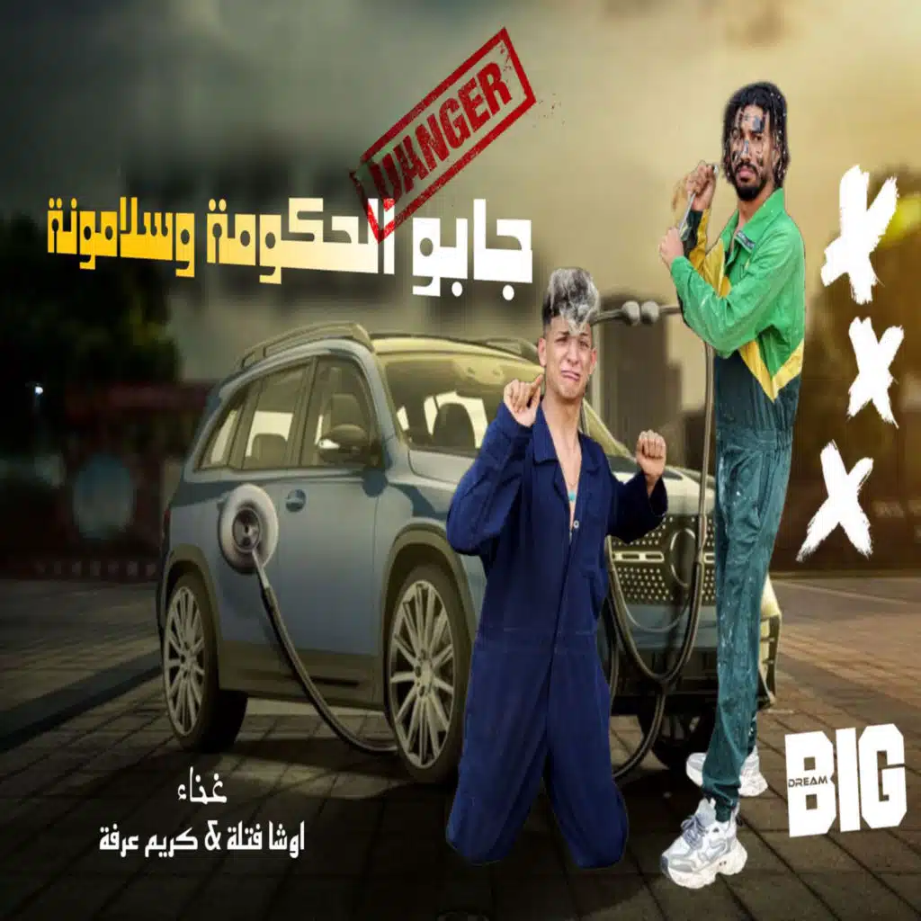 جابو الحكومه وسلمونا