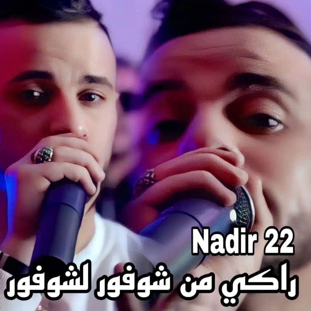 راكي من شوفور لشوفور