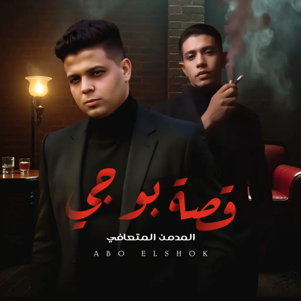 بوجي المدمن المتعافي