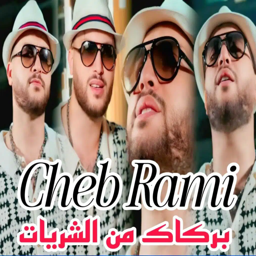 بركاك من الشريات