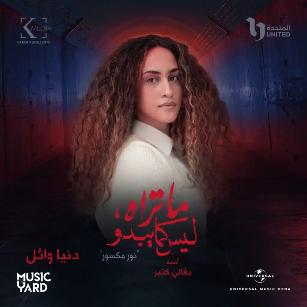 Ba2ali Kteer (From The TV Series Ma Trah Lays Kama Ybdo)