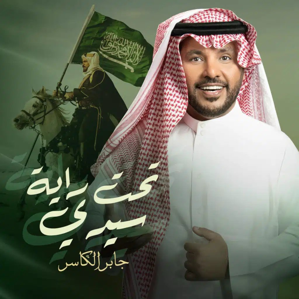 تحت راية سيدي