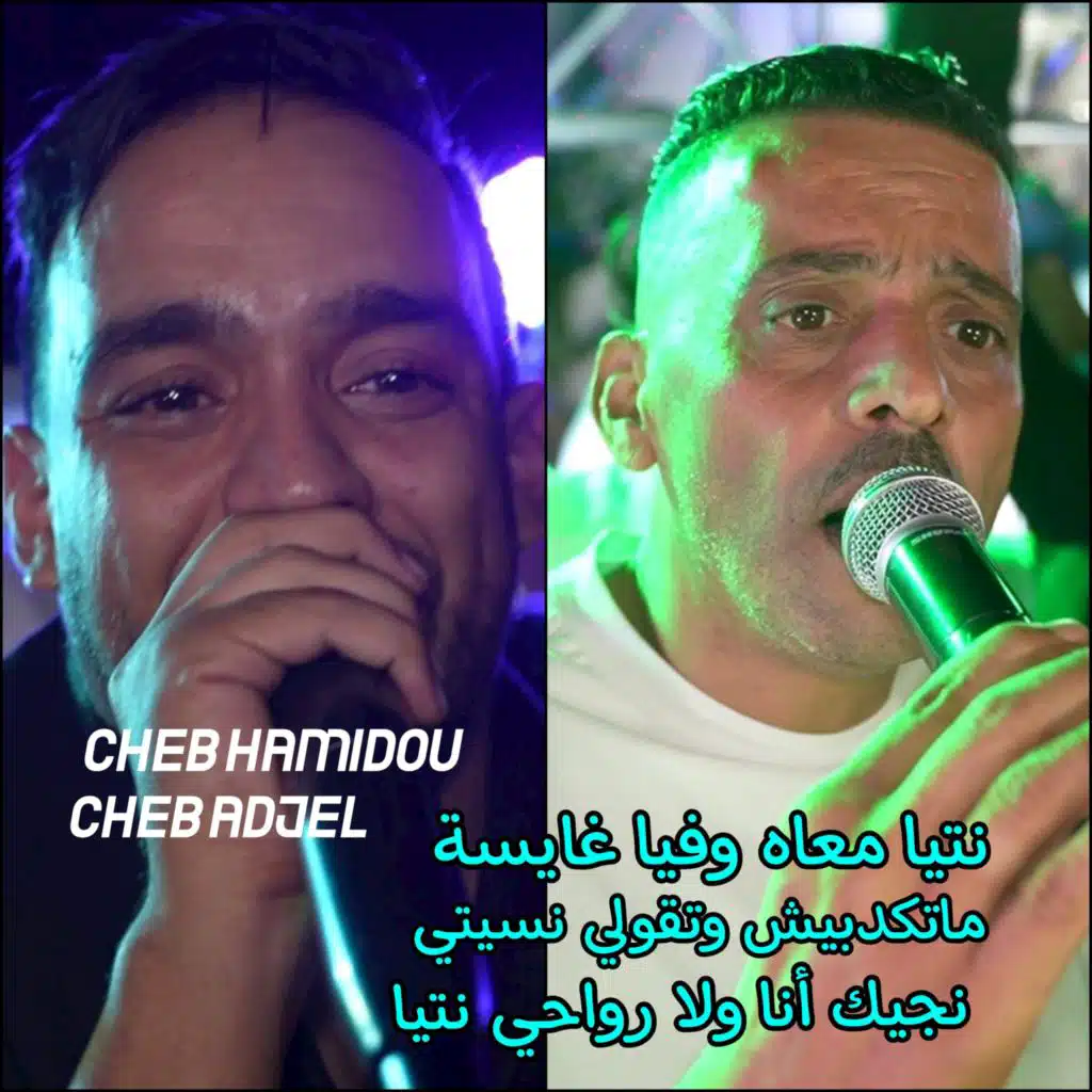 نتيا معاه وفيا غايسة