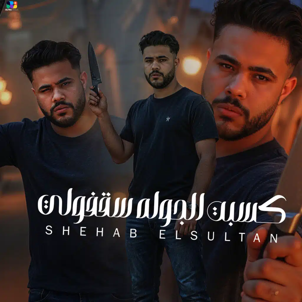 كسبت الجولة سقفولي