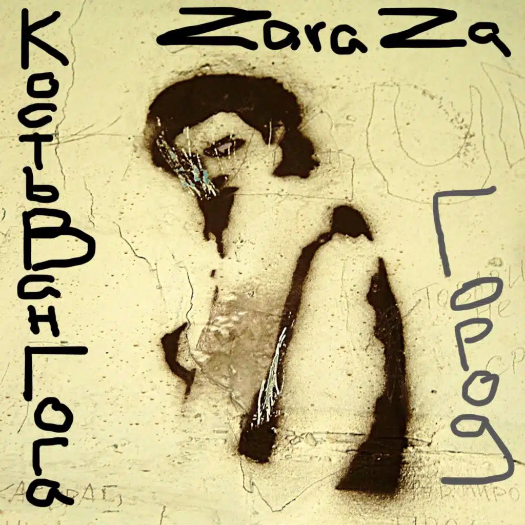 Кость Ван Гога