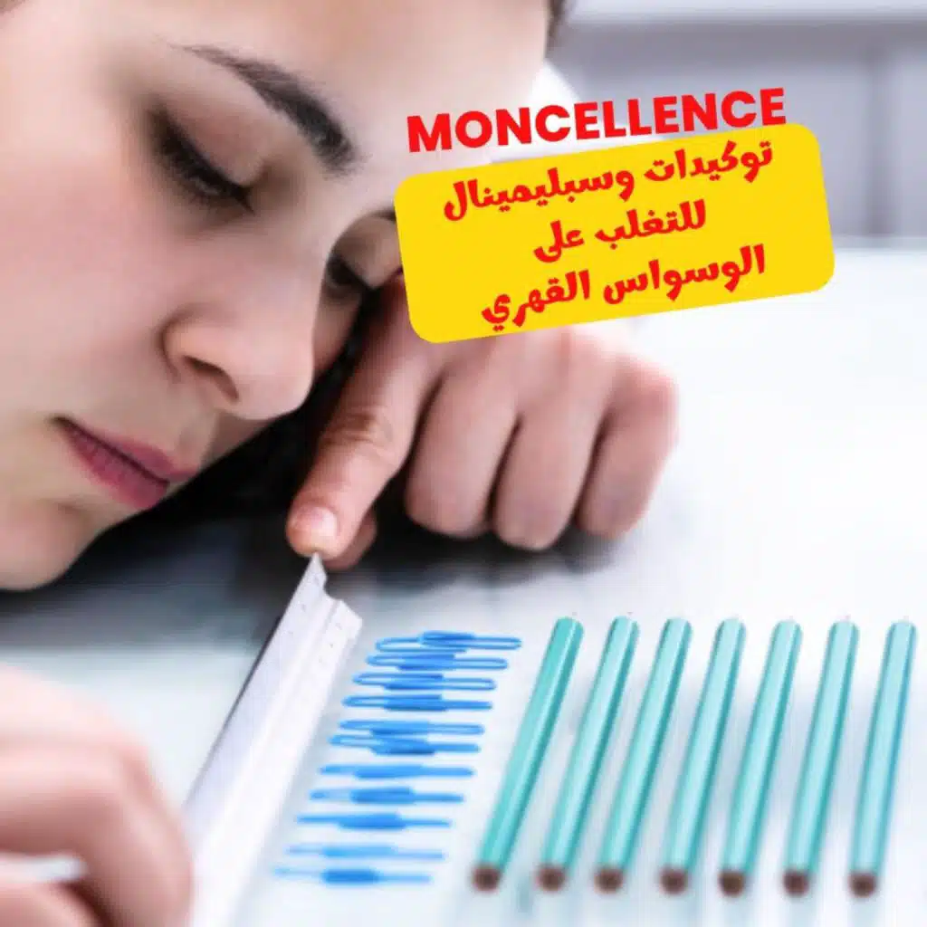 توكيدات للتغلب على الوسواس القهري