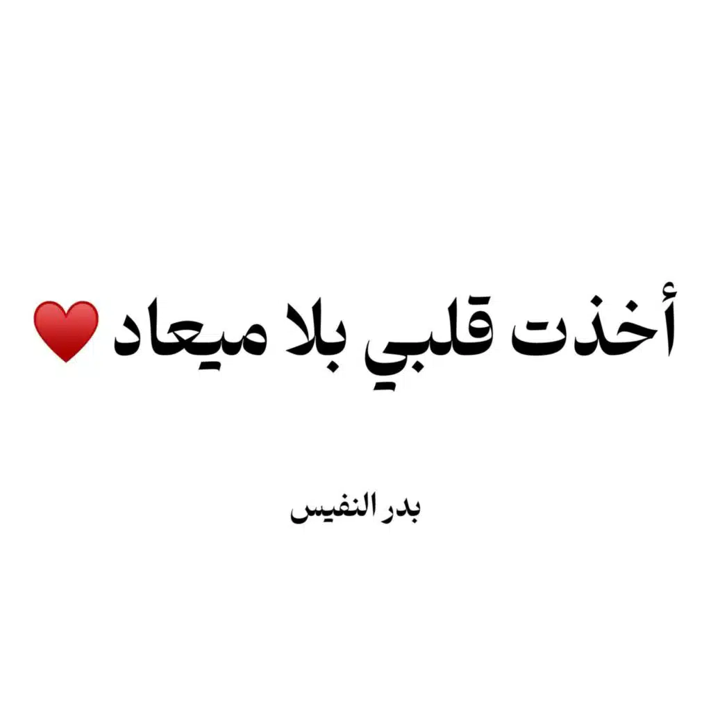 اخذت قلبي بلا ميعاد