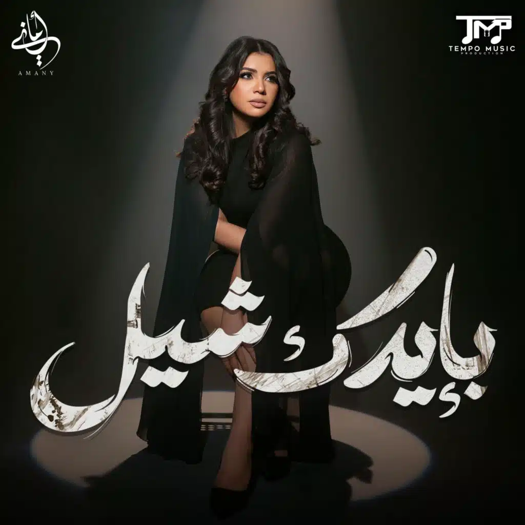 بإيدك شيل
