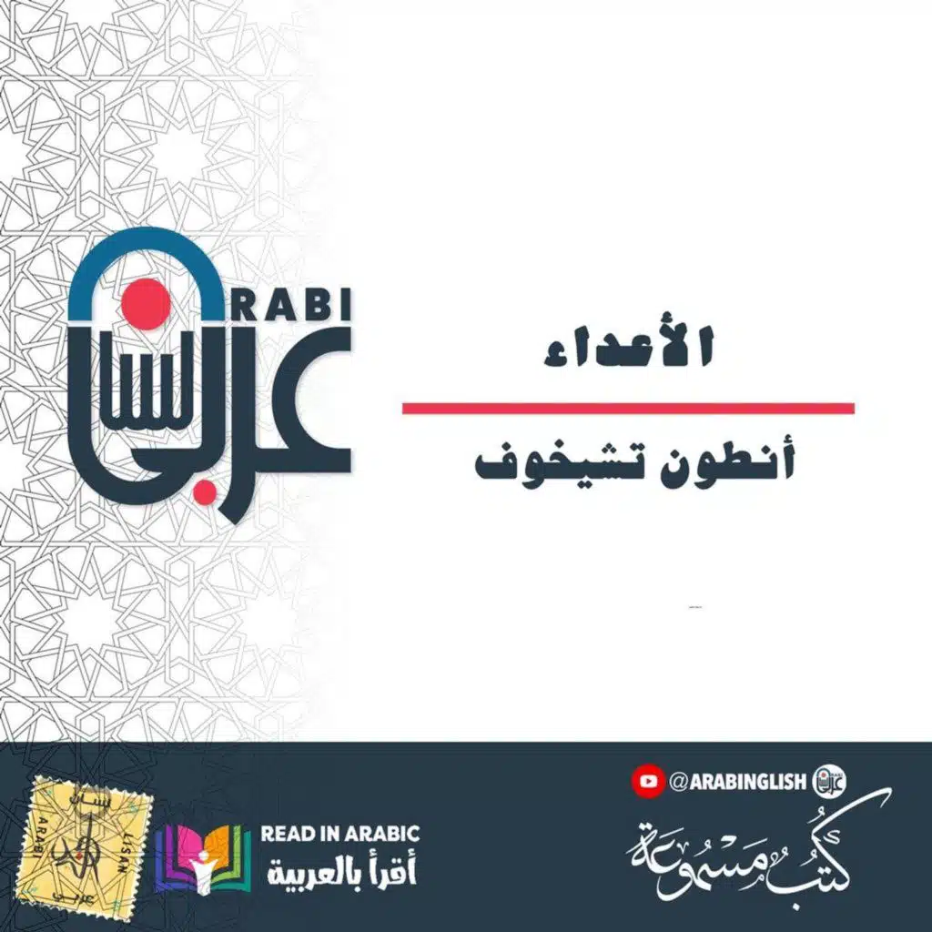 أنطون تشيخوف: الأعداء - قصة قصيرة،   بصوت: نزار طه حاج أحمد