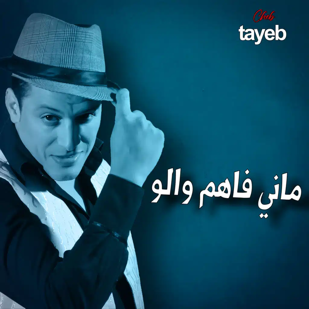 ماني فاهم والو