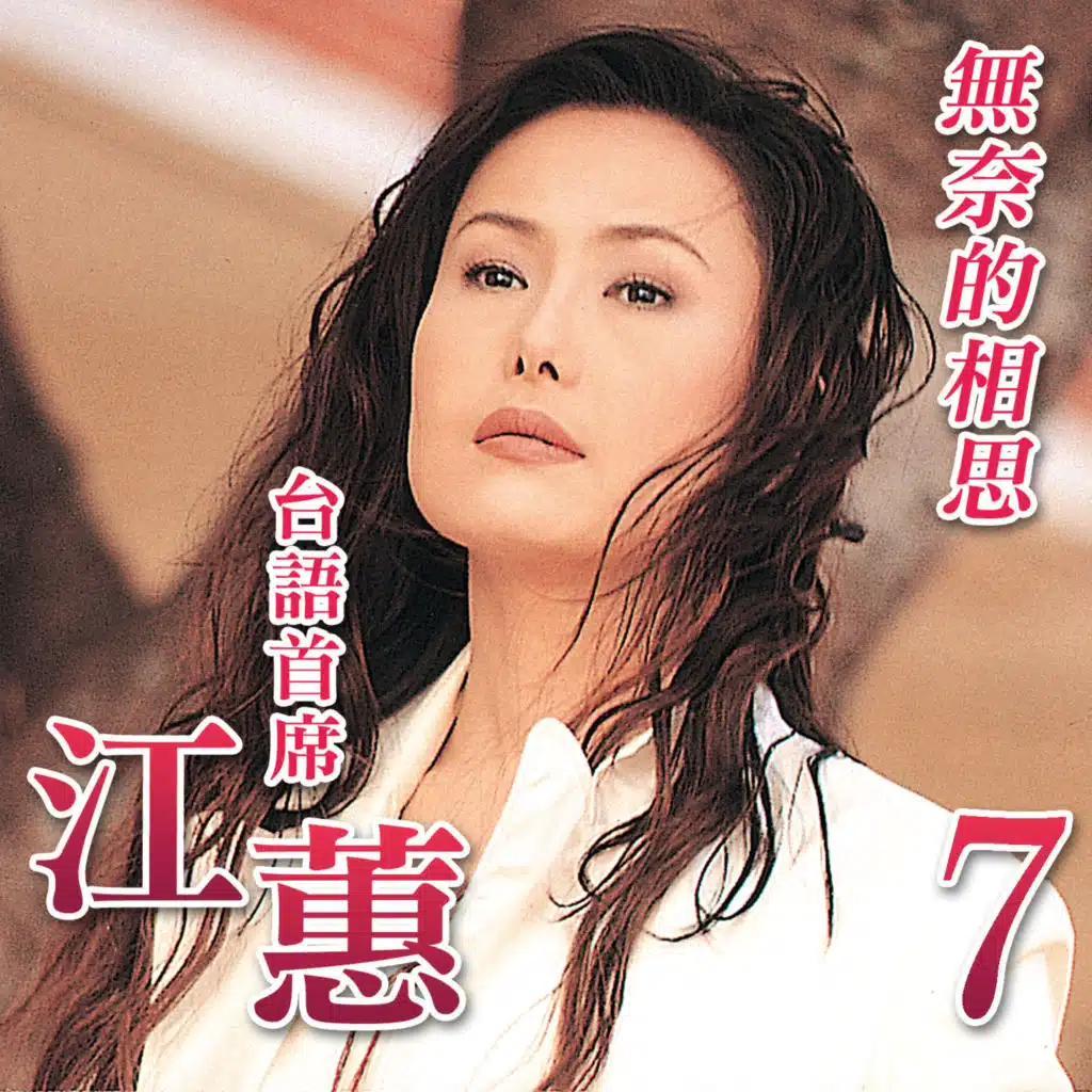 無奈的相思 (台語首席7)