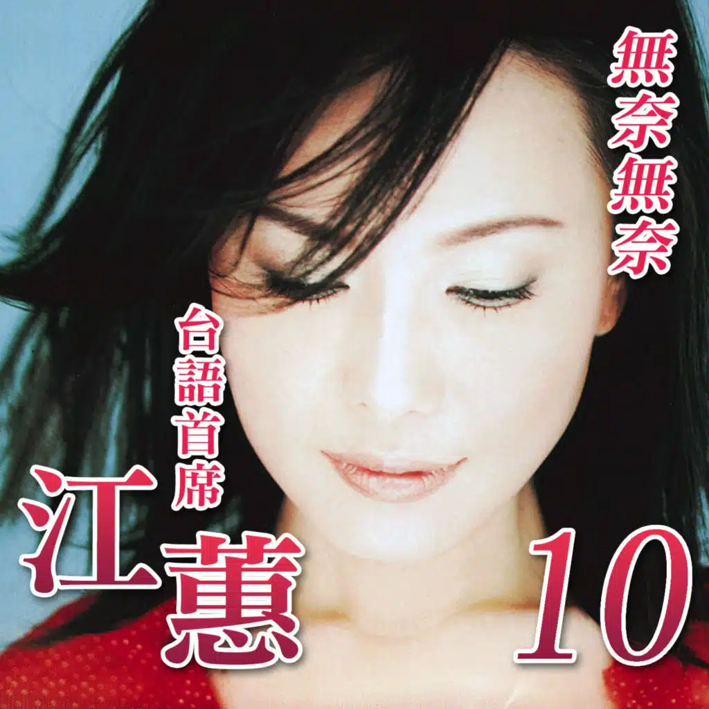 無奈無奈 (台語首席10)