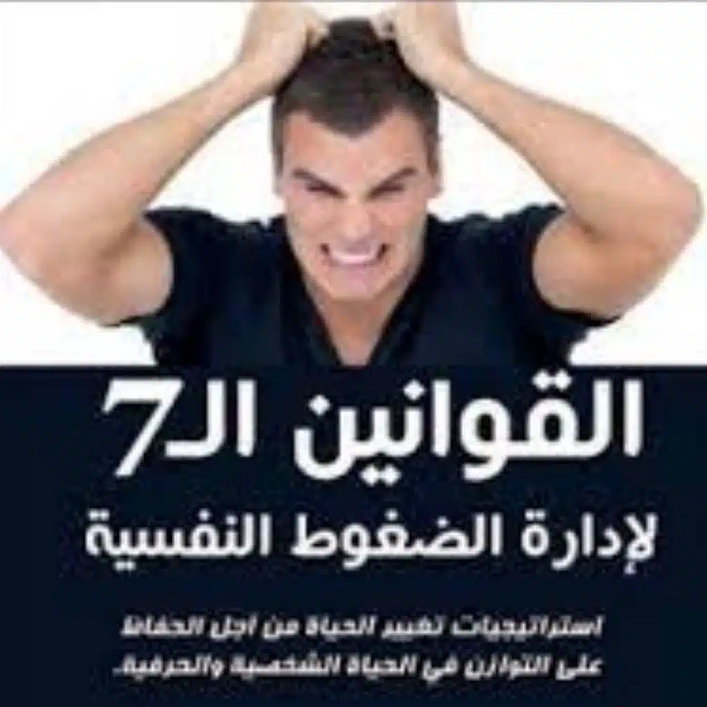 القوانين السبعة لادارة الضغوط النفسية