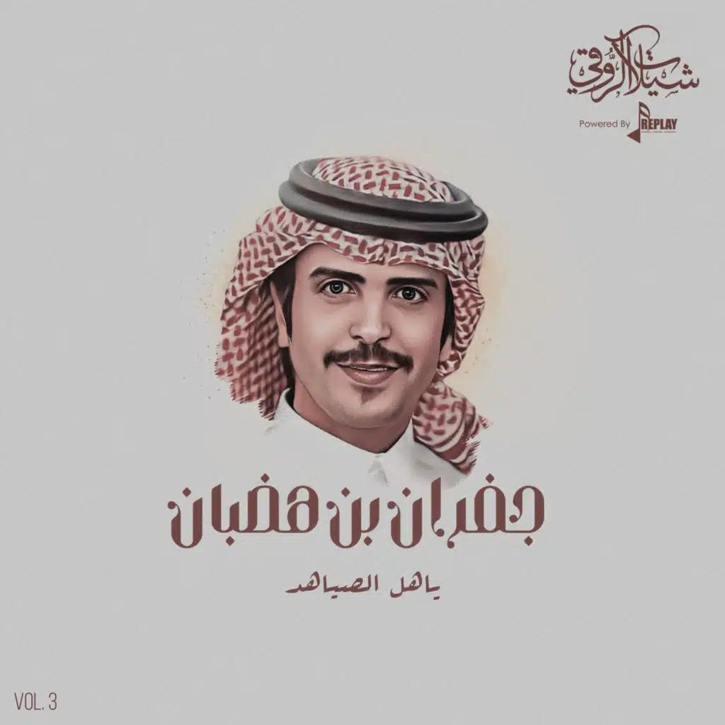 ياهل الصياهد