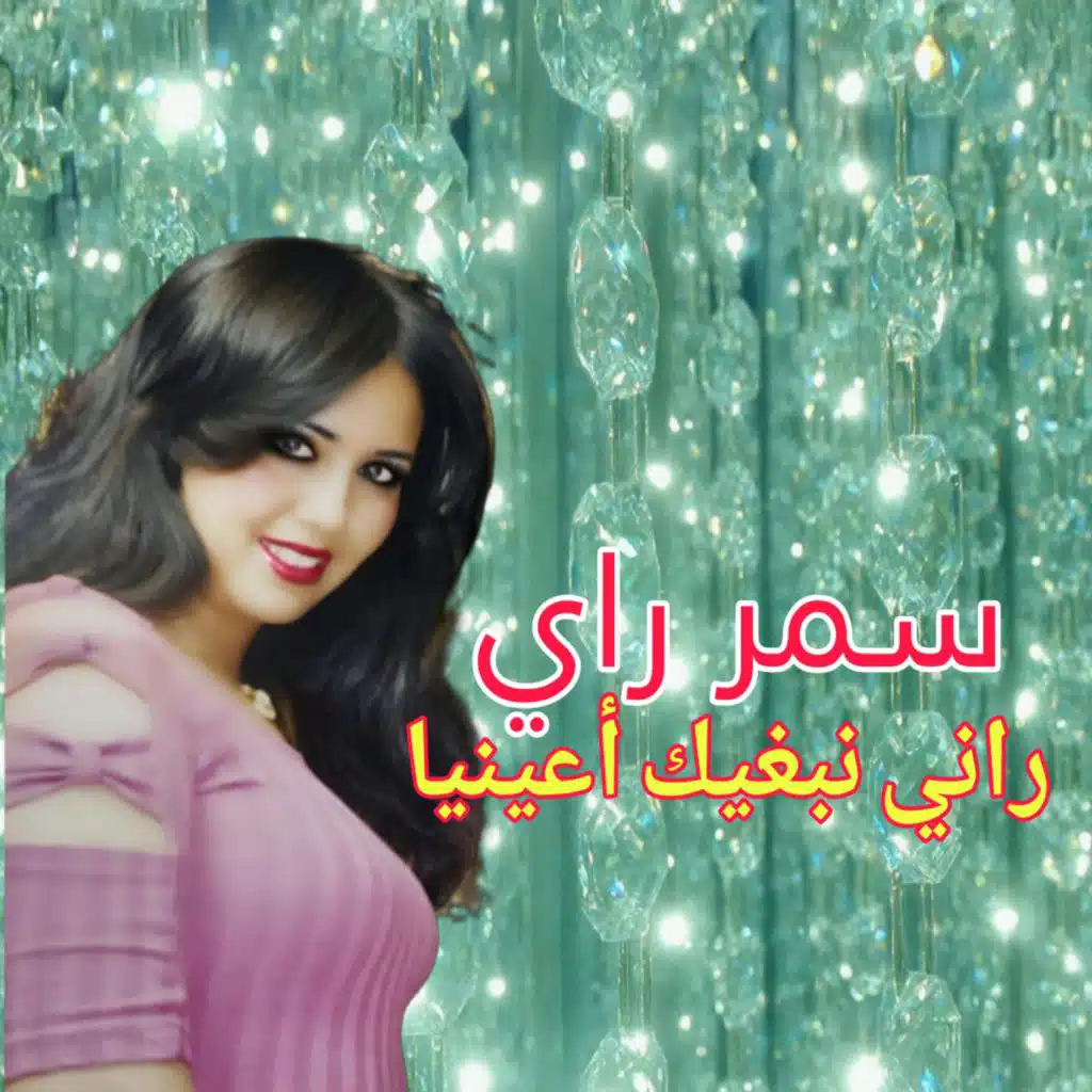 راني نبغيك أعينيا