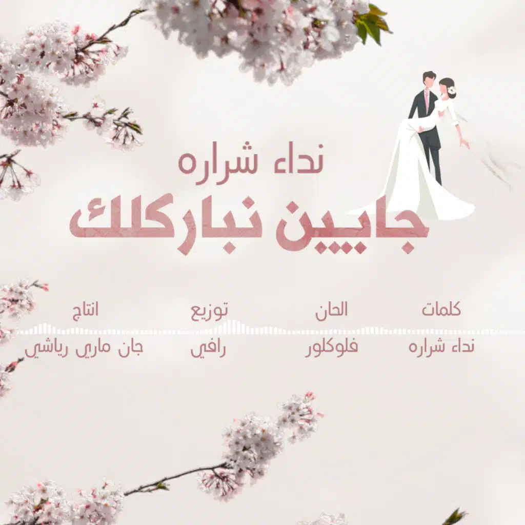 جايين نباركلك