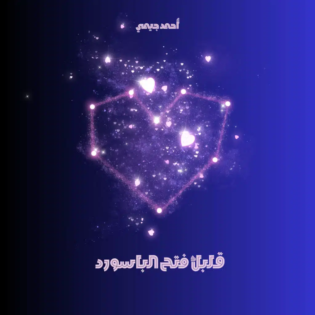 قلبك فتح الباسورد