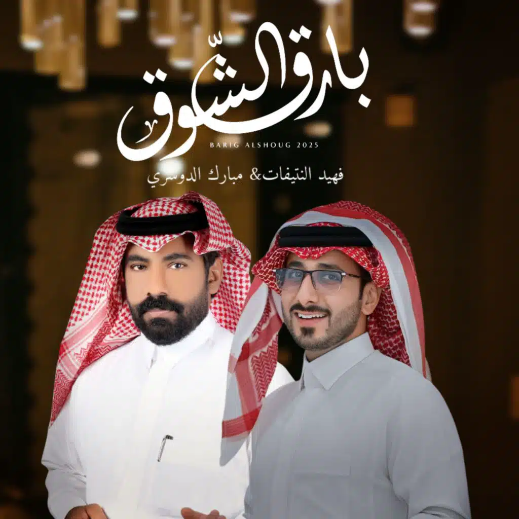 بارق الشوق