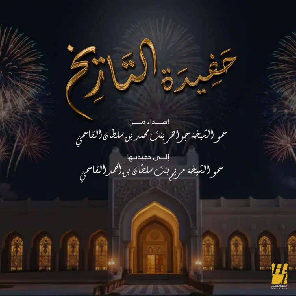 حفيدة التاريخ