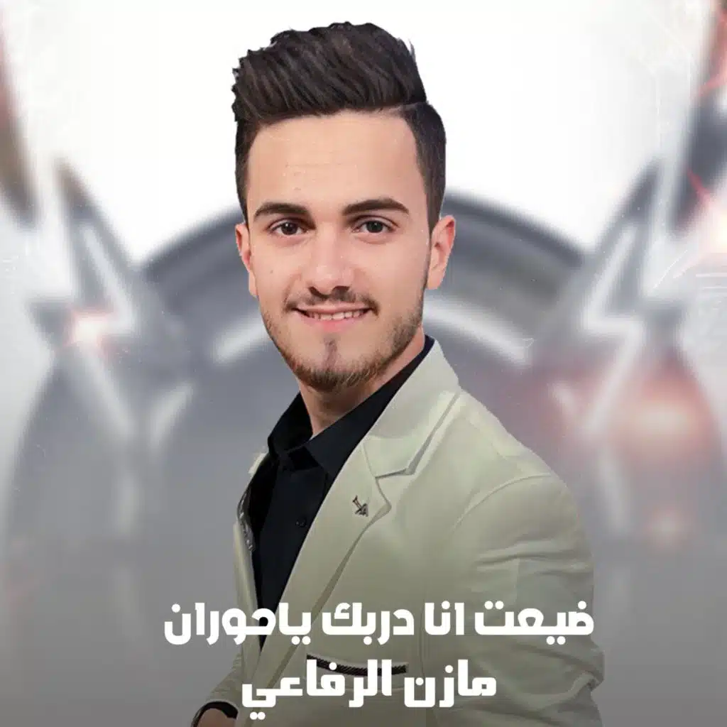 ضيعت انا دربك ياحوران