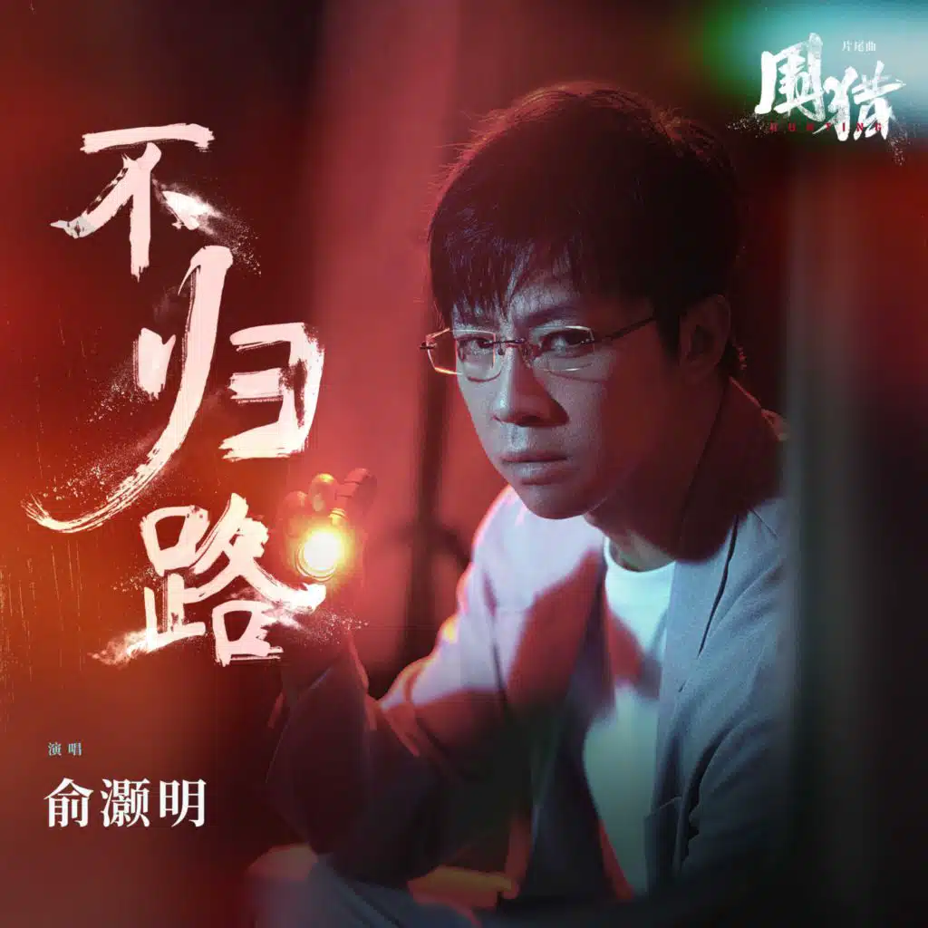 不归路（《围猎》电视剧片尾曲） (和声伴奏)