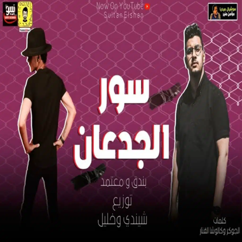 مهرجان سور الجدعان