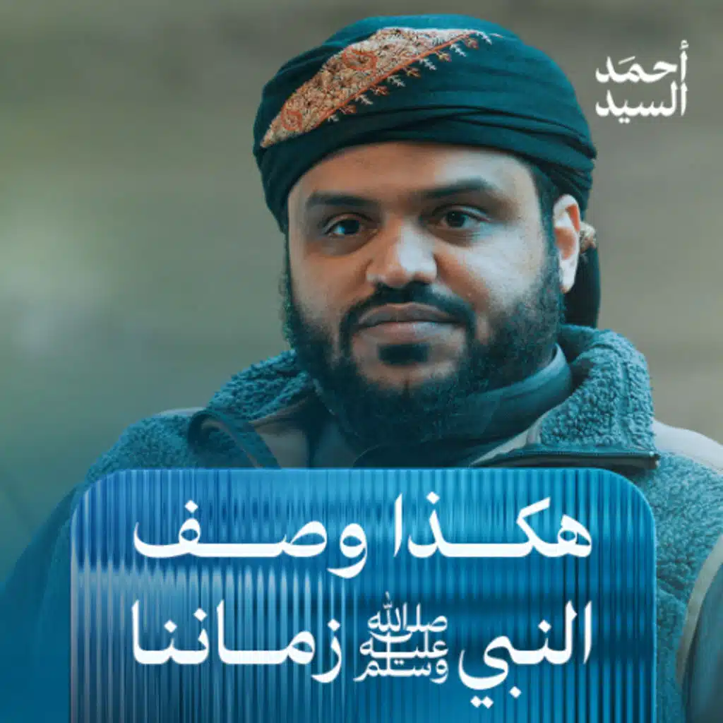 هكذا وصف النبي ﷺ زماننا | أحمد السيد