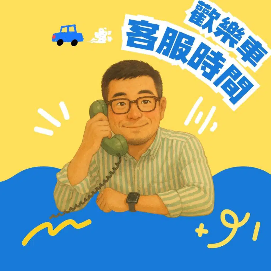 🚌 歡樂車客服時間 － 編號001