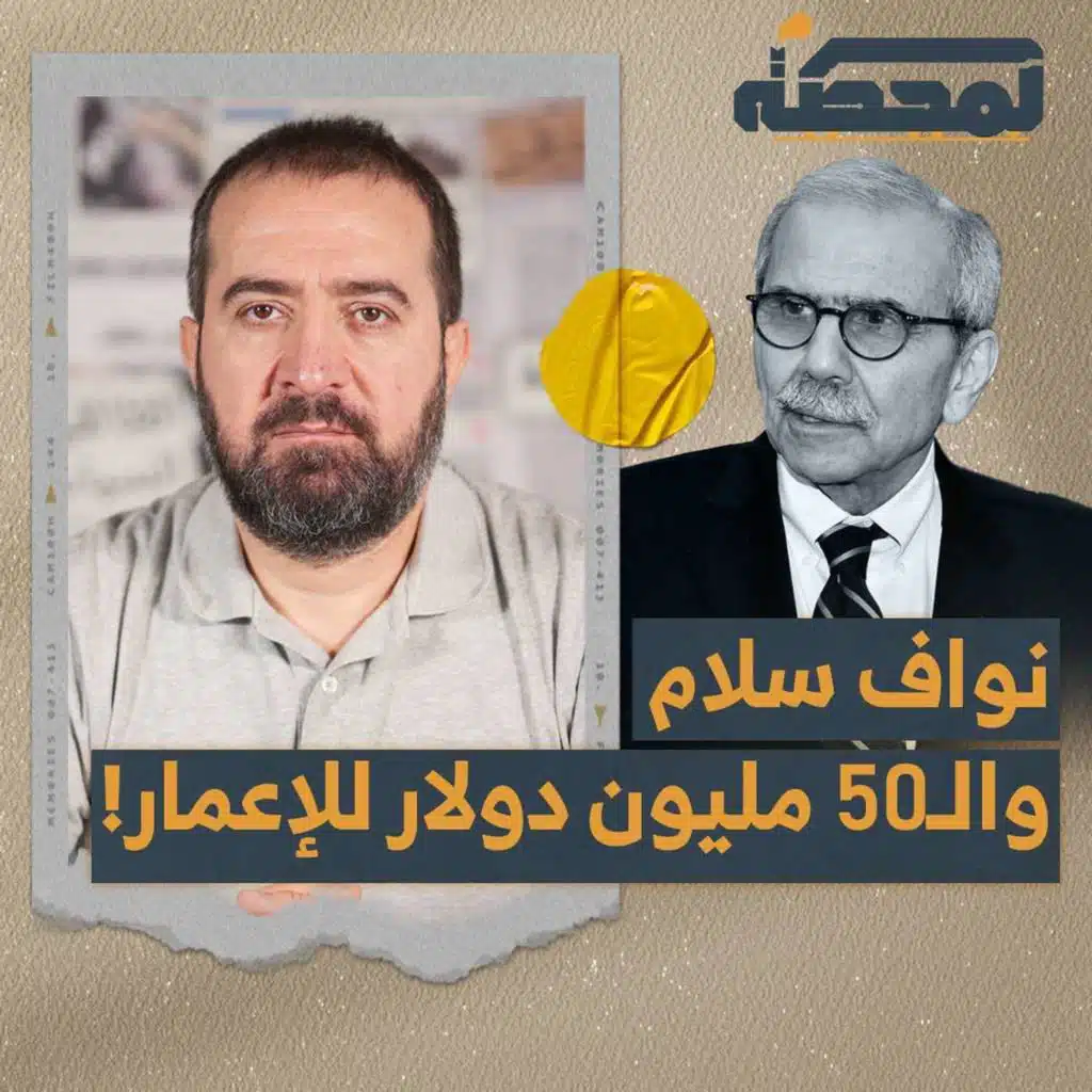 نواف سلام والـ50 مليون دولار لإعادة الإعمار!