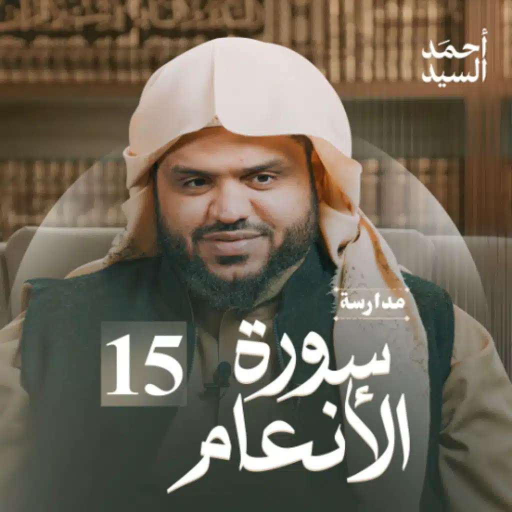 مدارسة سورة الأنعام 15 | أحمد السيد
